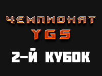 Второй кубок начался!