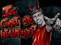 Первый Chort'ов чемпионат!