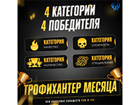 Трофихантер месяца от проекта FanGames на июнь 2025!