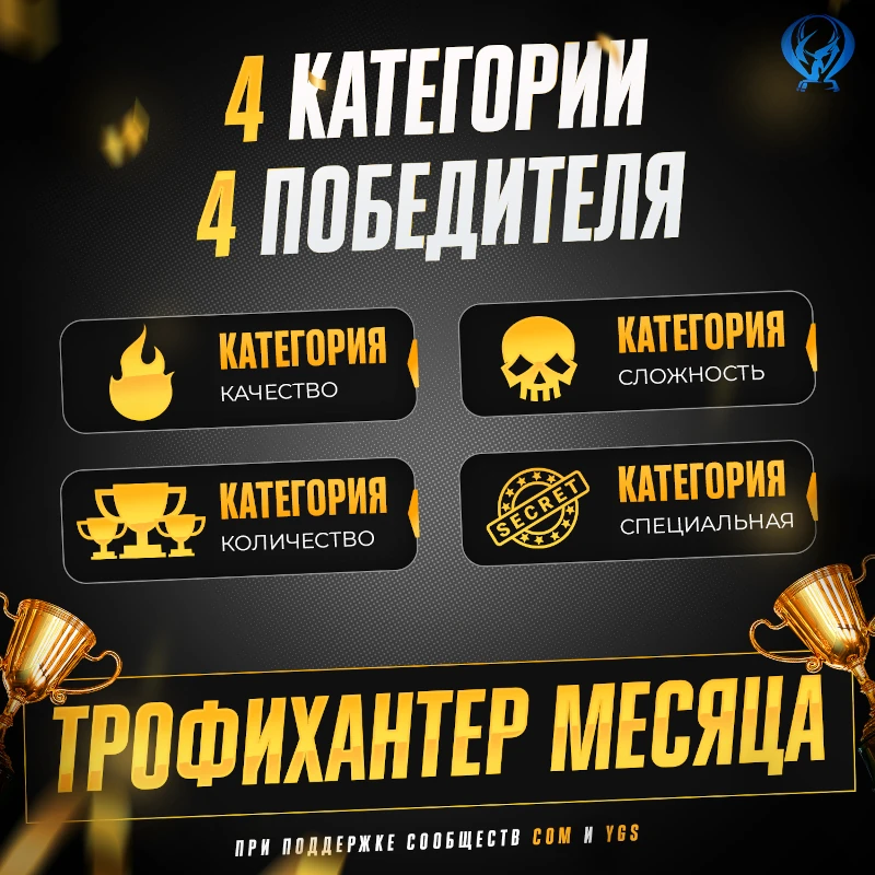 Трофихантер месяца от проекта FanGames на июнь 2025!