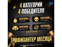 Трофихантер Месяца ноябрь 2025